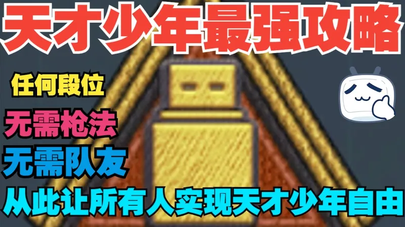 三角洲天才少年最强攻略《让人人都实现天才少年自由》
