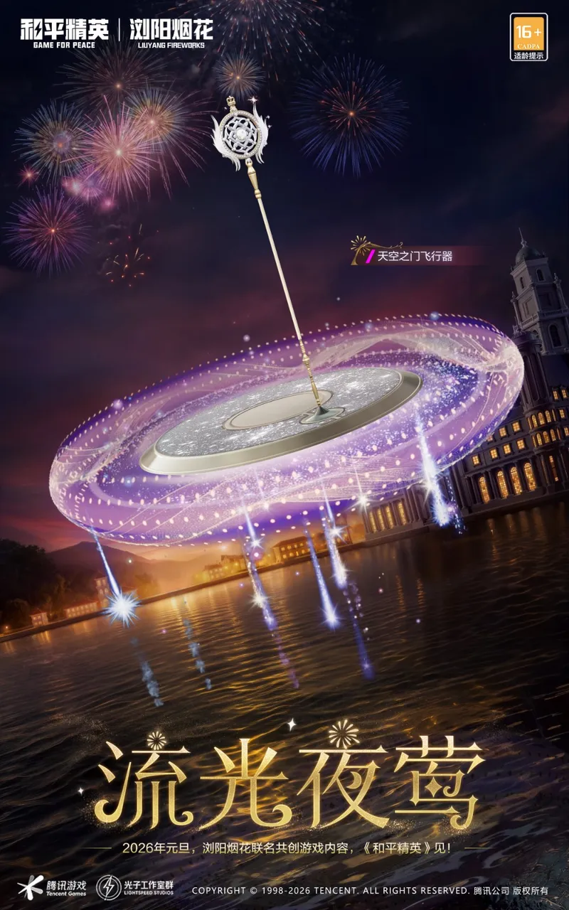 《和平精英》跨年烟花盛典