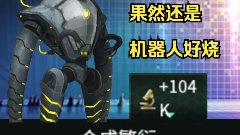 血肉苦弱，唯有完美的机械永存，合成繁衍50年小烧100k科研【群星stellaris/4.2.4】