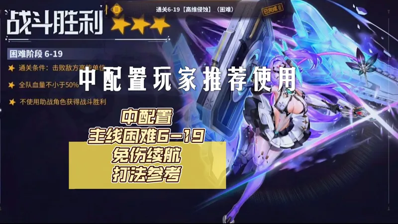 【交错战线】主线困难6-19 中配置满星通关阵容推荐（参与创作活动，感谢观看）