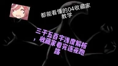 都2026年了还打不过收藏家？介绍，04收教程！