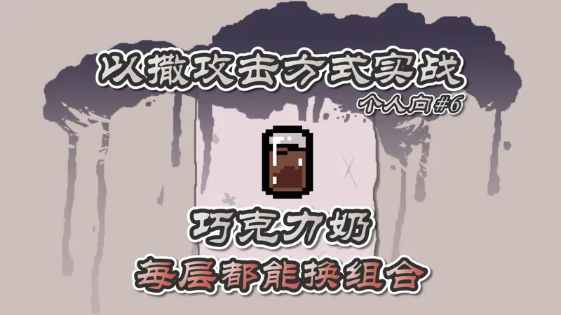 以撒攻击方式实战篇——第六期：巧克力奶。每层都能换个组合