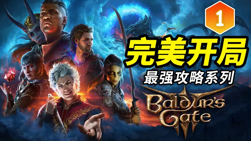 【博德之门3】完美开局！最强攻略系列01