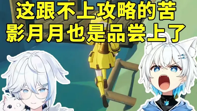 影月月也是品尝到跟不上攻略的苦了！