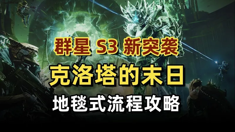 命运群星—raid“克洛塔的末日”dayone挑战难度全详细攻略！（机制/阵容搭配/流程/注意点）