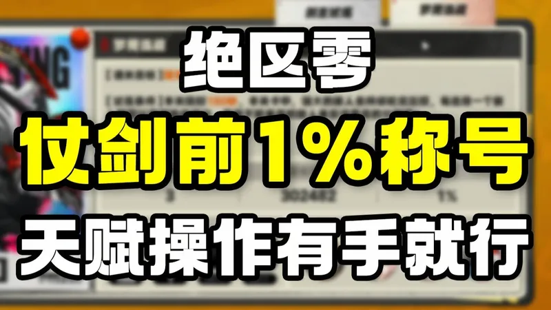 【绝区零】仗剑前1%称号！最简单获取攻略！有手就行！