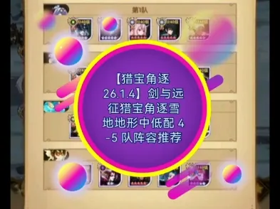 【猎宝角逐 26.1.4】剑与远征猎宝角逐雪地地形中低配 4-5 队阵容推荐