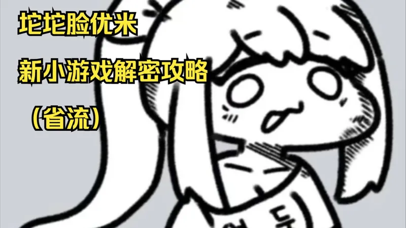 坨坨脸优米韩服新小游戏解密攻略（省流）