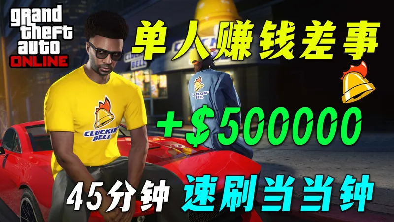 【GTAonline】45分钟速刷当当钟农场突袭，本周1把赚130万，单人速刷赚钱全流程详细攻略,平时50分钟赚500000！！