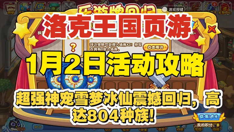 【洛克王国页游】1月2日活动攻略 冰雪签到礼 冰莲之绊 乐游牌回归 节奏训练 超强超进化远古神宠雪梦冰仙，高达804种族值震撼回归！