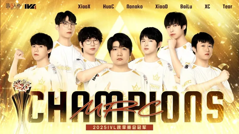 《第五人格》2025IVL秋季赛总决赛-MRC战队夺冠纪实