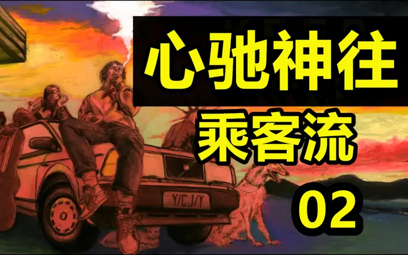 【心驰神往】乘客流攻略02—我是破烂王
