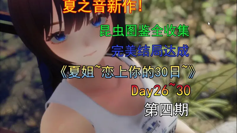 《夏姐~恋上你的30天~》全攻略 第四期