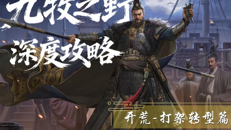 【深度攻略】开荒到打架如何过渡？资深玩家在线教学！