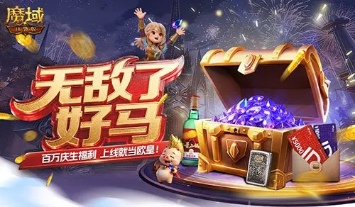 《魔域口袋版》最佳入坑时机-百万魔石与周年庆福利齐发