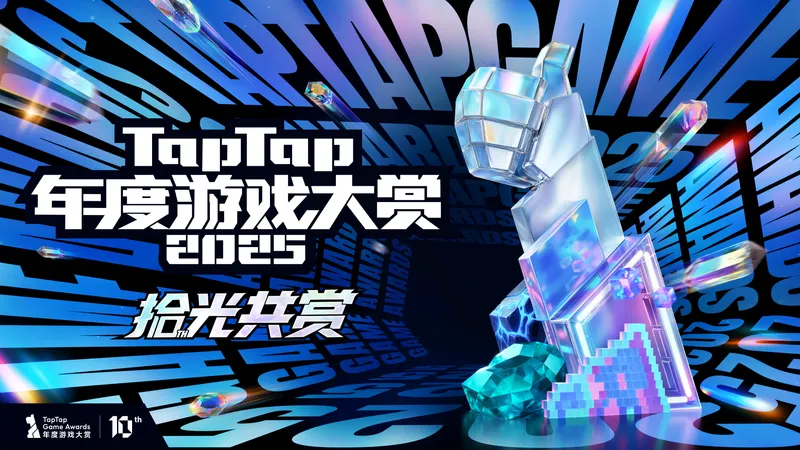 《超自然行动组》参与2025TapTap年度游戏大赏-玩家奖投票倒计时