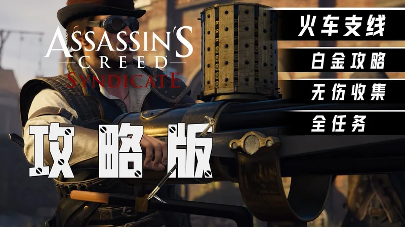 【刺客信条枭雄 攻略版 支线 火车】白金攻略解说 全收集 无伤 4K