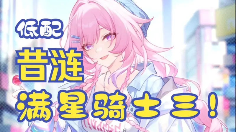 01昔涟主c居然能满星骑士三？低金满星之昔记阮丹，配速配装详细养成分享与实战讲解~~