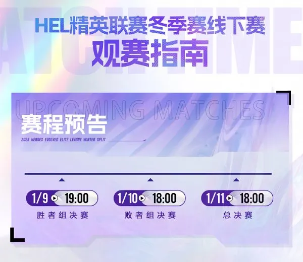 《英魂之刃》冬季赛线下赛观赛指南