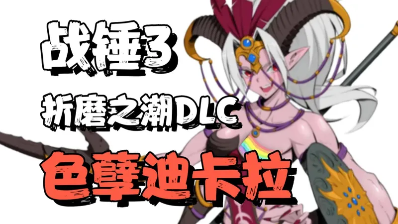 【全面战争战锤3】色孽迪卡拉攻略 (第五集)