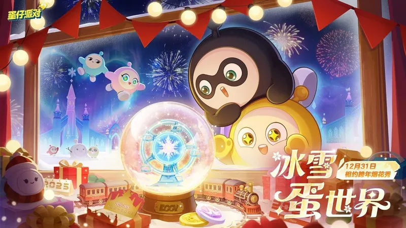 《蛋仔派对》双旦活动盛大开启-新年精彩玩法抢先体验