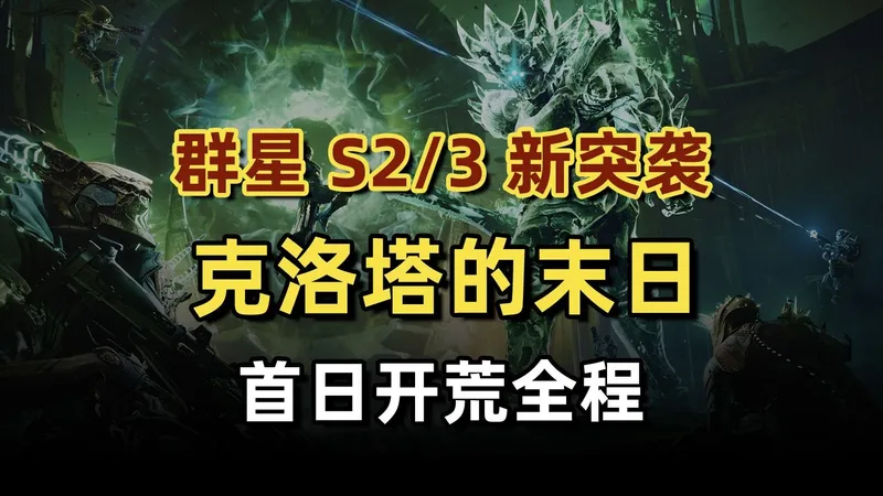 《命运：群星》克洛塔首日全程：新机制，尾王超帅拼到QTE！第三关偶遇经典彩蛋！