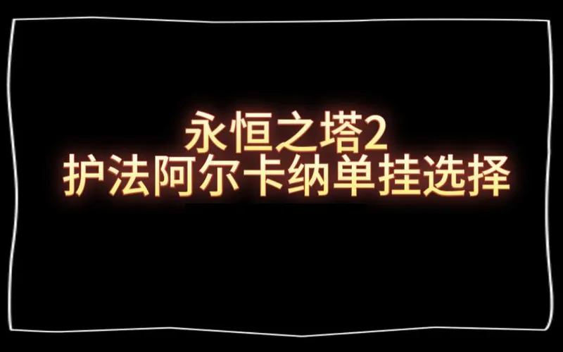 【护法卡牌单挂选择】单挂魔力镜子应该是最优解