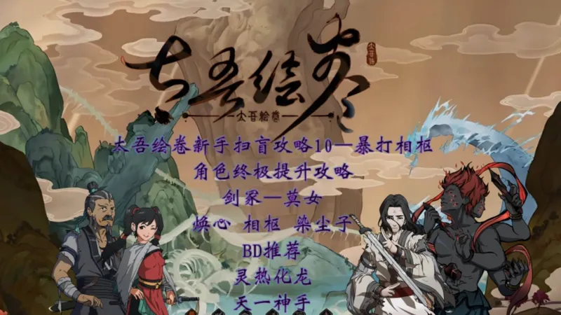 太吾绘卷新手扫盲攻略完结篇——暴打相枢，染尘子