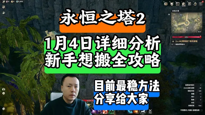 1月4日永恒之塔2详细分析讲解/新手想搬全攻略/目前最稳定方法分享给大家！