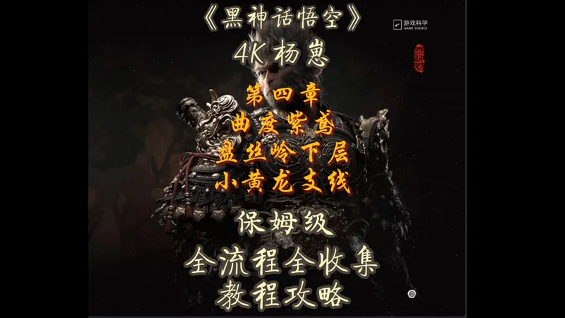 《黑神话：悟空》 4K 杨崽 保姆集攻略全剧情 第四幕-曲度紫鸢#02
