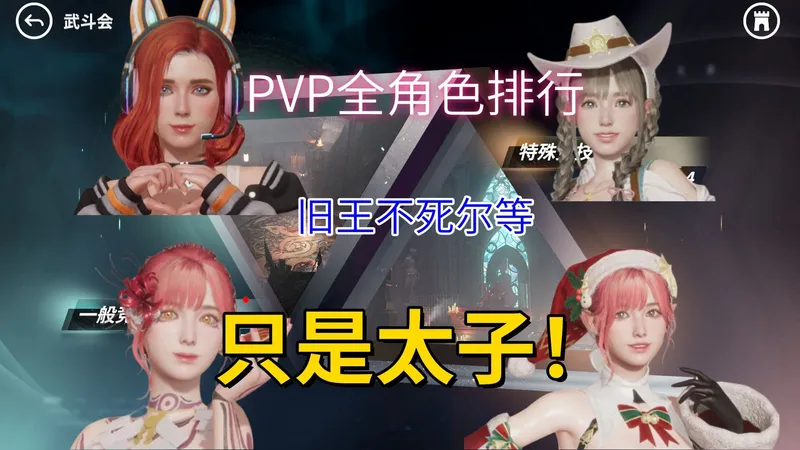 《欲神幻想》1.4PVP全角色排行旧王不死尔等只是太子！