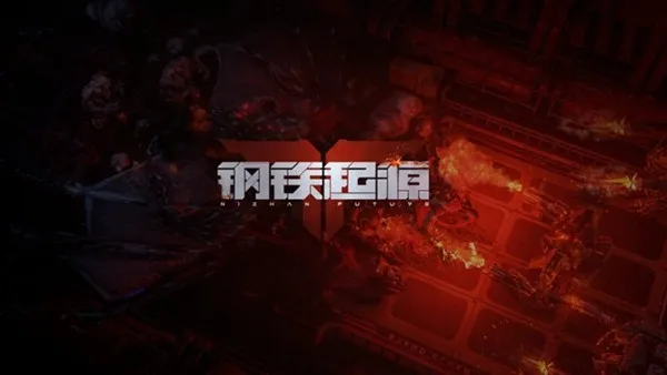 《逆战:未来》赛年前瞻