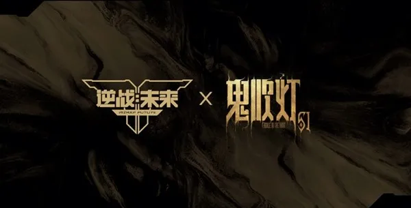 《逆战:未来》赛年前瞻