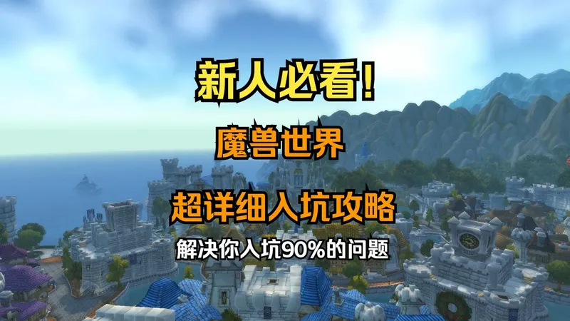 【0门槛】萌新必看的胚胎级教程，解决你入坑魔兽世界90%的问题（第一期）