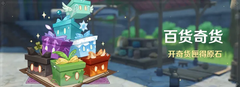 《原神》百货奇货活动介绍