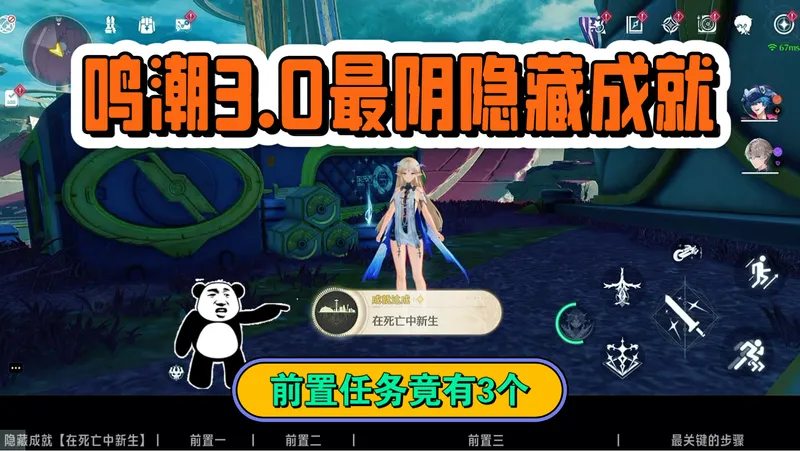 鸣潮3.0隐藏成就，在死亡中新生，燃眉之急。前置任务攻略。