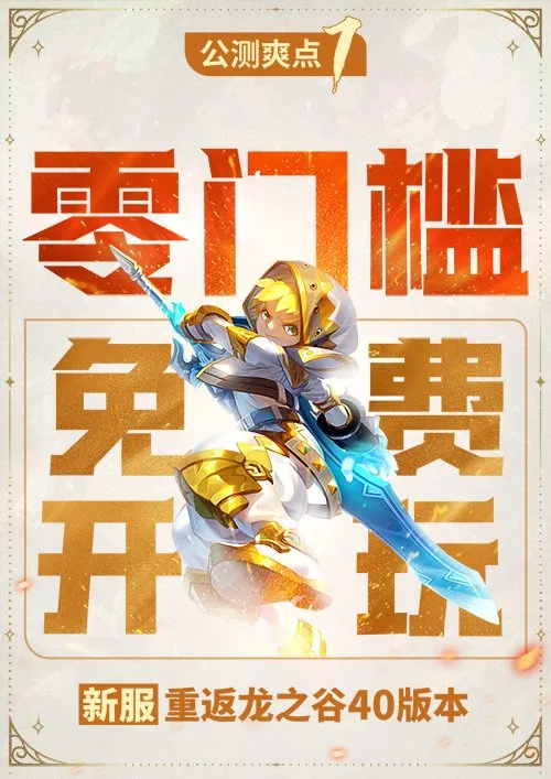 《龙之谷》怀旧服新服预创角开启