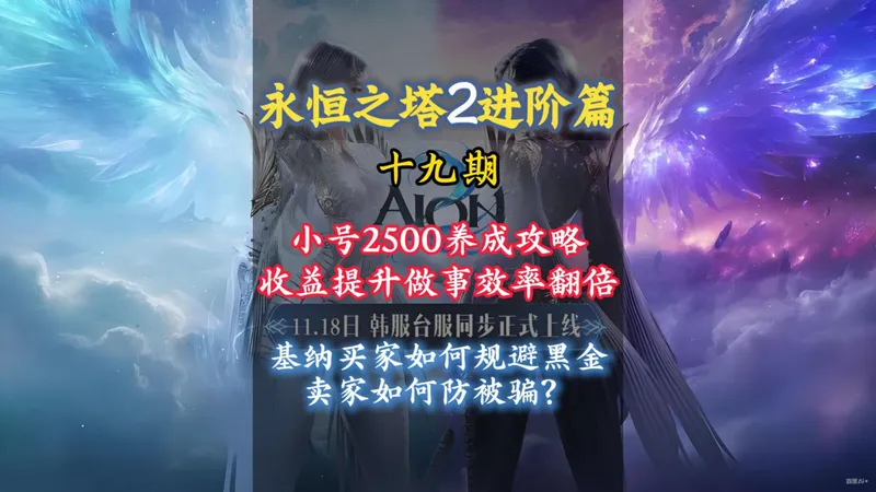 小号2500养成攻略，收益打本效率翻倍。基纳互换如何规避黑金和防止被骗