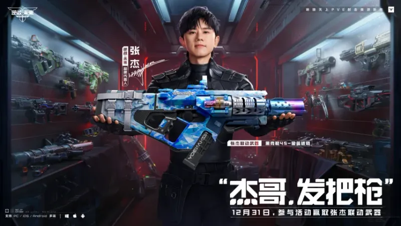 《逆战：未来》专属福利活动-张杰联动限时枪械领取指南