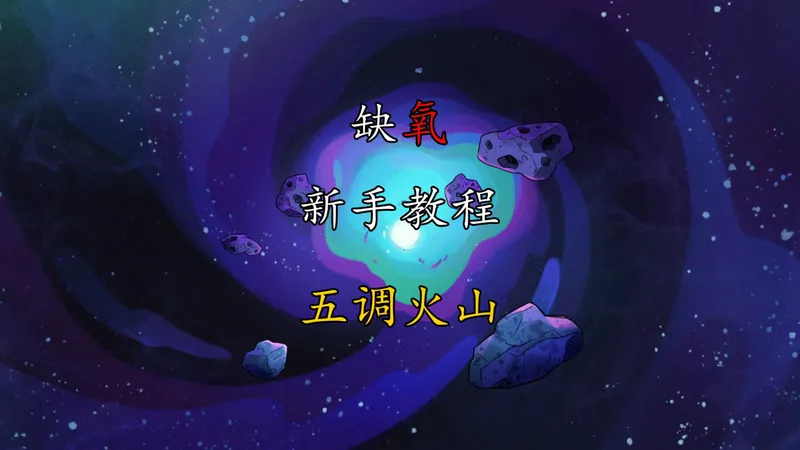 缺氧 新手教程 五调火山