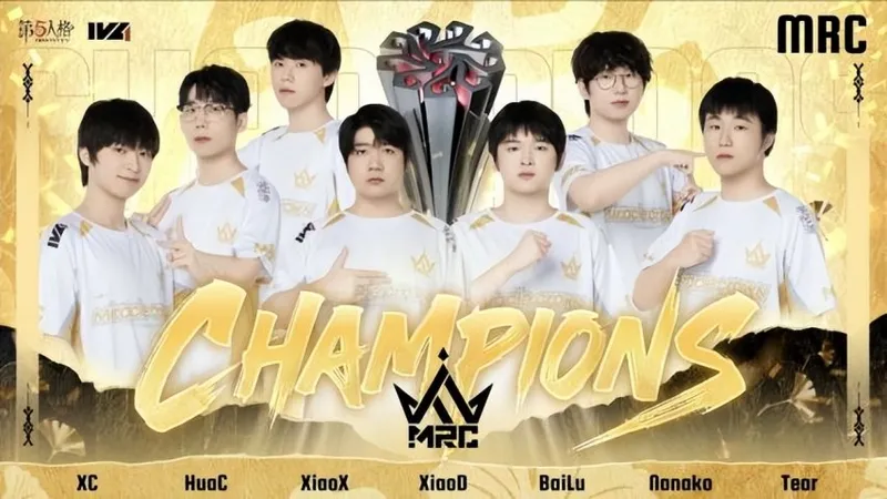 《第五人格》IVL秋季赛MRC夺冠
