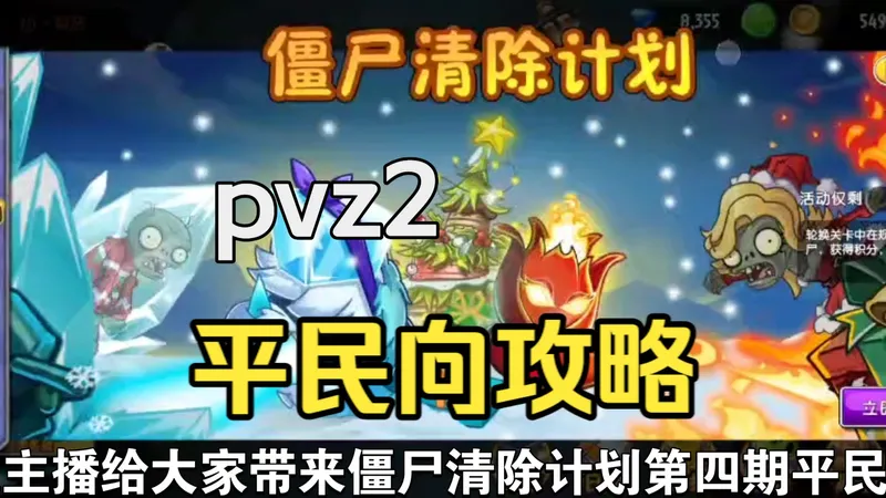pvz2 僵尸清除计划平民向攻略 第四期