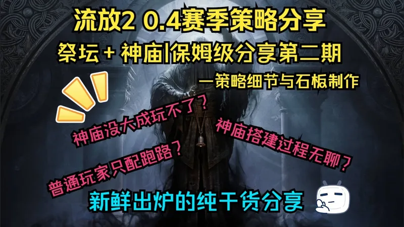 【流放2】祭坛+神庙策略保姆级干货分享第二期-石板制作与策略细节