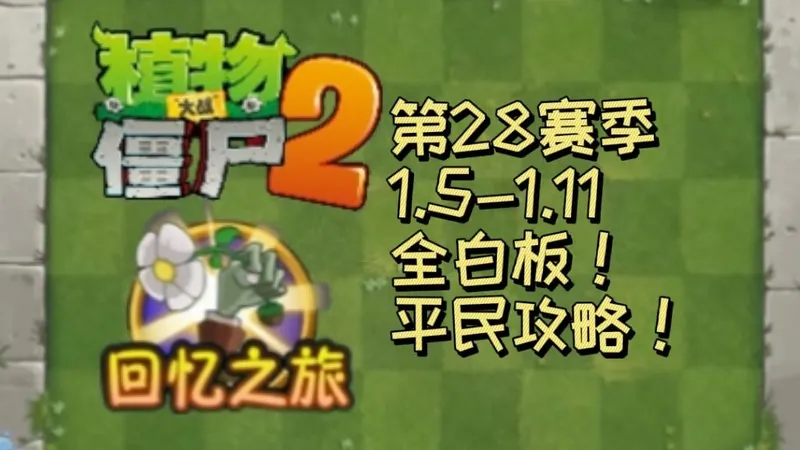 植物大战僵尸2回忆之旅简单模式平民攻略！（1.5-1.11）