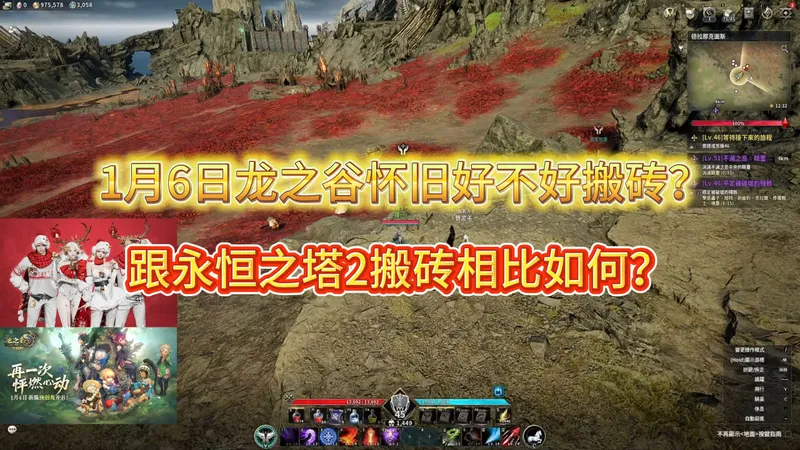 龙之谷怀旧好不好搬砖？跟永恒之塔2搬砖相比如何？