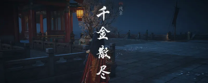 《燕云十六声》残章千金散尽任务攻略