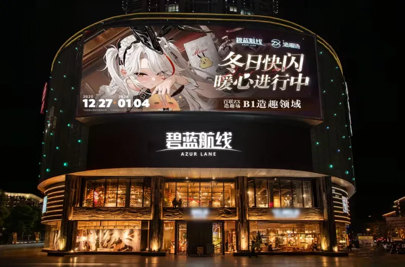 《碧蓝航线》2025冬日快闪盛典