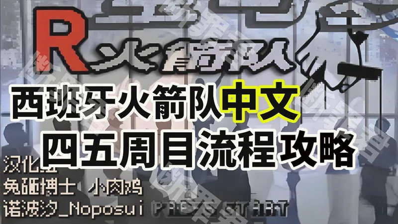 宝可梦【西班牙火箭队】四五周目中文攻略（更新中）