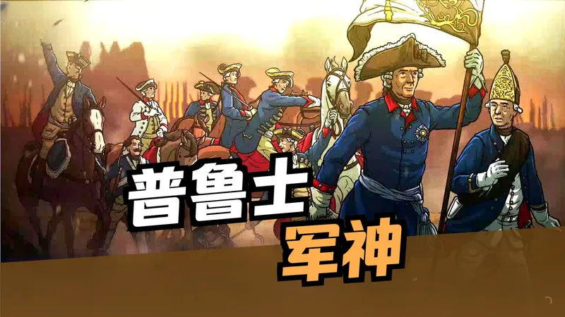 指挥大师：普鲁士王国攻略