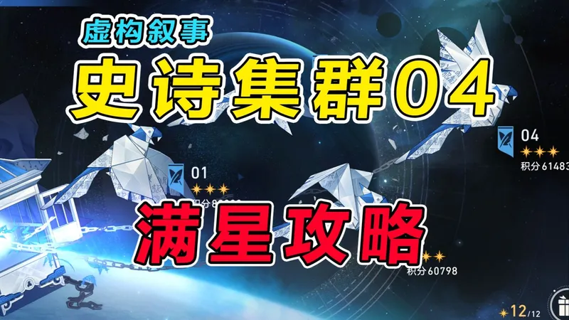 【星穹铁道】3.8虚构叙事（史诗集群）低金满星攻略教学，保姆级操作细节讲解+打法思路分享